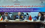 انعقاد قرارداد احداث اولین کارخانه تولید الیاف شیشه در ایران