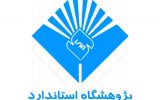 انجمن کامپوزیت ایران و پژوهشگاه استاندارد تفاهم نامه همکاری امضا نمودند